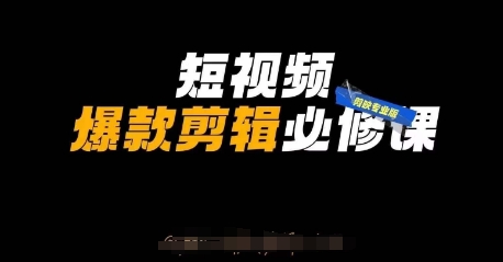 短视频爆款剪辑必修课，剪映专业版实操+自媒体技巧-轻创终点站
