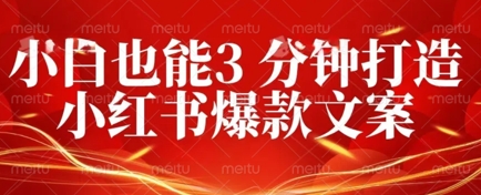 DeepSeek 黑科技：如何 3 分钟搞定小红书爆款文案 + 公众号文章 10W+？答案在这里-轻创终点站