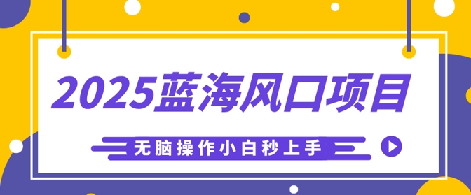 2025蓝海风口项目，利用AI工具一键生成儿童益智早教视频，无脑操作小白秒上手，轻松日入5张-轻创终点站