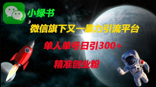 微信旗下又一暴力引流平台，单人单号日引300+精准创业粉-轻创终点站