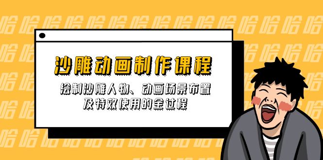 （14143期）沙雕动画制作课程：绘制沙雕人物、动画场景布置及特效使用的全过程-轻创终点站