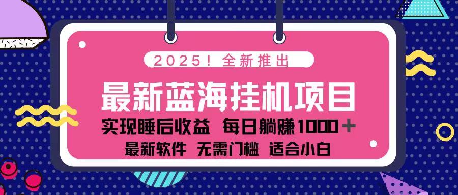 （14216期）2025最新挂机躺赚项目 一台电脑轻松日入500-轻创终点站