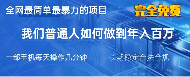 （14173期）2025最简单最暴利的项目，一部手机，日入过万，我们普通人翻身的唯一机…-轻创终点站