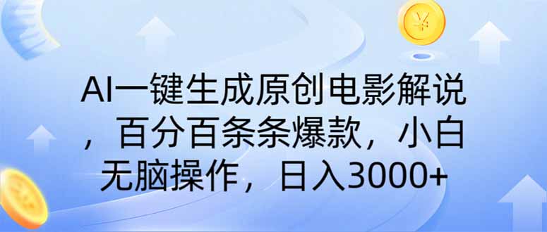 （14218期）AI一键生成原创电影解说，一刀不剪百分百条条爆款，小白日入3000+-轻创终点站