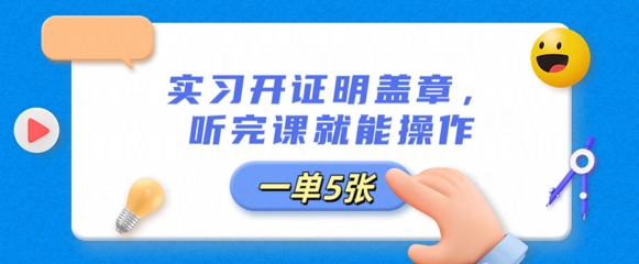 实习开证明盖章，听完课就能操作，一单多张-轻创终点站