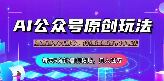 （14154期）公众号流量主多赛道玩法详解，Ai原创文章，每天5分钟复制粘贴，轻松月…-轻创终点站