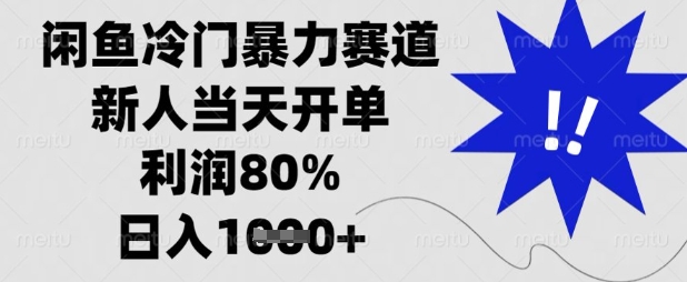 闲鱼冷门暴力赛道，新人当天开单，利润80%，日入数张【揭秘】-轻创终点站